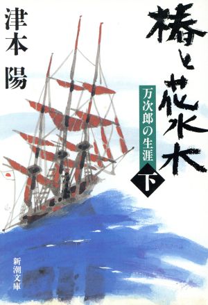 椿と花水木(下) 万次郎の生涯 新潮文庫