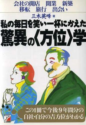 私の毎日を笑い一杯にかえた驚異の「方位」学 Asuka business & language books