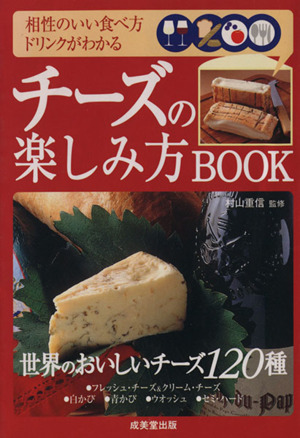 チーズの楽しみ方BOOK 相性のいい食べ方・ドリンクがわかる カンガルー文庫