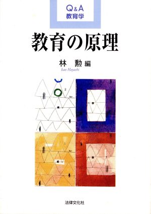 Q&A教育学 教育の原理 Q&A教育学