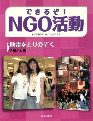 できるぞ！NGO活動 地雷をとりのぞく 平和と人権 できるぞ！NGO活動