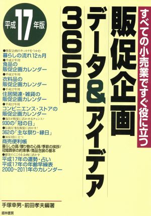 販促企画データ&アイデア365日(平成17年版) すべての小売業ですぐ役に立つ