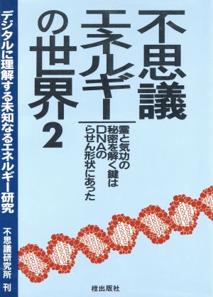 不思議エネルギーの世界(2)