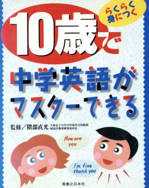 10歳で中学英語がマスターできる