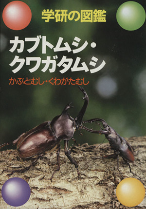 カブトムシ・クワガタムシ 学研の図鑑 学研の図鑑