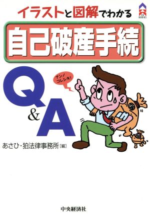 イラストと図解でわかる 自己破産手続Q&A CK BOOKS