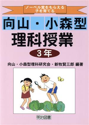 ノーベル賞をもらえる子を育てる向山・小森型理科授業 3年(3年)