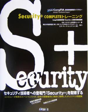 Security+COMPLETEトレーニング CompTIA認定資格受験ライブラリー