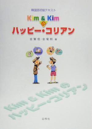 韓国語初級テキスト Kim&Kimのハッピー・コリアン
