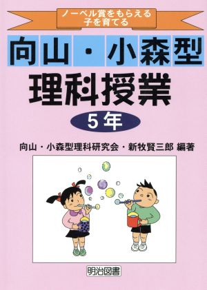 ノーベル賞をもらえる子を育てる向山・小森型理科授業 5年(5年)