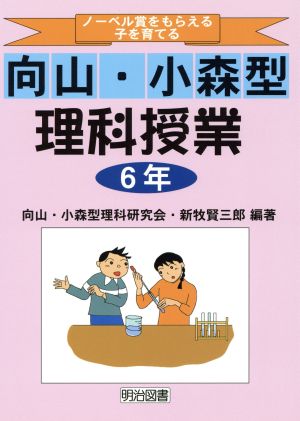 ノーベル賞をもらえる子を育てる向山・小森型理科授業 6年(6年)