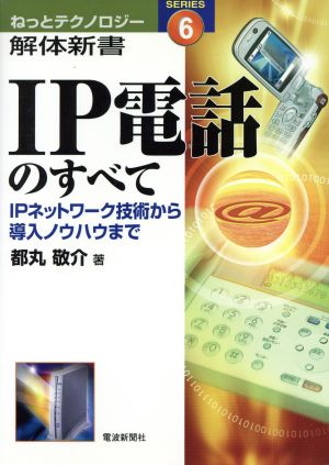 IP電話のすべて IPネットワーク技術から導入ノウハウまで ねっとテクノロジー解体新書6