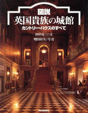 図説 英国貴族の城館 カントリー・ハウスのすべて ふくろうの本