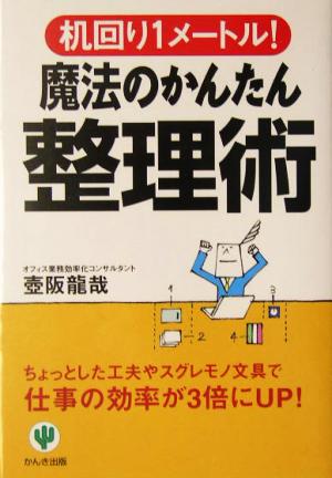 魔法のかんたん整理術 机回り1メートル！