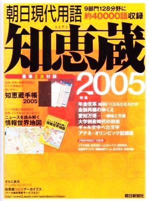 知恵蔵(2005) 朝日現代用語