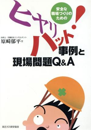 安全な職場づくりのためのヒヤリハット事例と現場問題Q&A