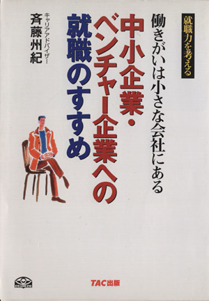 中小企業・ベンチャー企業への就職のすすめ 働きがいは小さな会社にある 就職力を考える