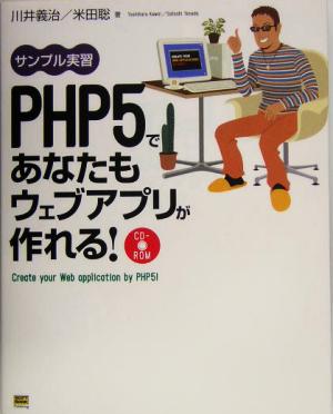 PHP5であなたもウェブアプリが作れる！サンプル実習