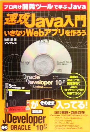 速攻Java入門 いきなりWebアプリを作ろう プロ向け開発ツールで学ぶJava