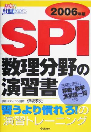 SPI数理分野の演習書(2006年版) きめる！就職BOOKS