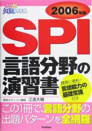 SPI言語分野の演習書(2006年版) きめる！就職BOOKS