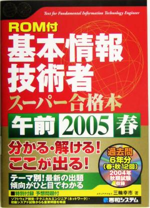 ROM付 基本情報技術者午前スーパー合格本(2005春) Shuwa SuperBook Series