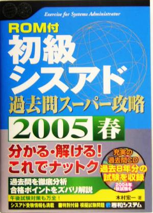 ROM付 初級シスアド過去問スーパー攻略(2005春)