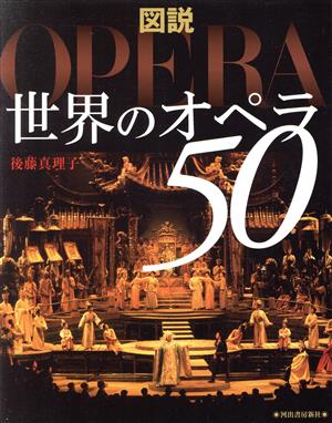 図説 世界のオペラ50 ふくろうの本