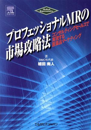 プロフェッショナルMRの市場攻略法 コンサルティングセールスで実現する医薬品マーケティング