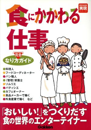 食にかかわる仕事 完全なり方ガイド 好きな仕事実現シリーズ