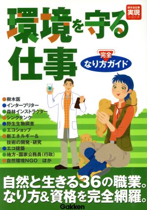 環境を守る仕事 完全なり方ガイド 好きな仕事実現シリーズ