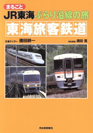 まるごとJR東海ぶらり沿線の旅