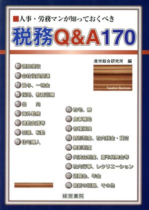 人事・労務マンが知っておくべき税務Q&A170