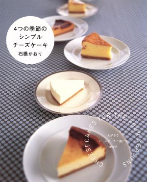 4つの季節のシンプルチーズケーキ