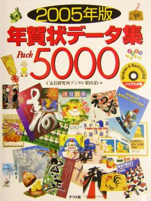 年賀状データ集Pack5000(2005年版)