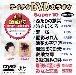 DVDカラオケスーパー10(最新演歌)(305)