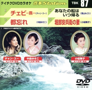 チェビ-燕-/都忘れ/あなたの船はいつ帰る/堀部安兵衛の妻
