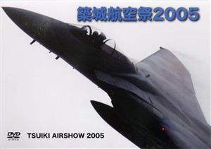 築城航空祭 2005