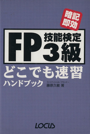 FP技能検定3級どこでも速習ハンドブック