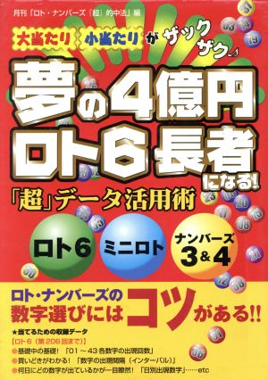 夢の4億円ロト6長者になる！ 「超」データ活用術