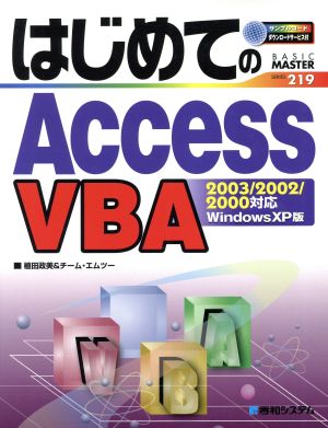 はじめてのAccessVBAAccess2003/2002/2000対応BASIC MASTER219
