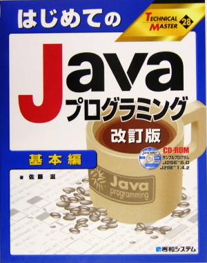 はじめてのJavaプログラミング 基本編(基本編)TECHNICAL MASTER28