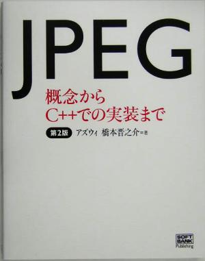 JPEG 概念からC++での実装まで