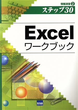 Excelワークブック 情報演習