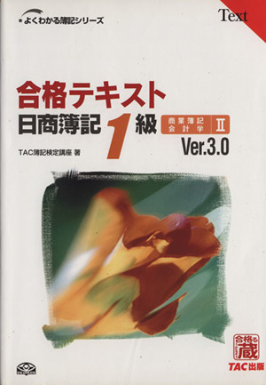 合格テキスト 日商簿記1級 商業簿記・会計学(2) よくわかる簿記シリーズ