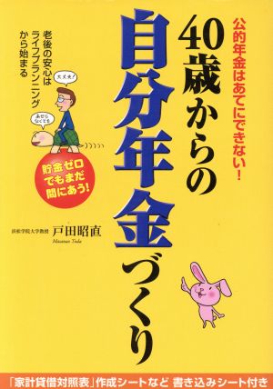 40歳からの自分年金づくり 公的年金はあてにできない！