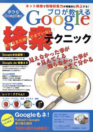 ボクらGooglian プロが教えるGoogle検索テクニック