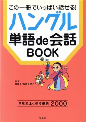 この一冊でいっぱい話せる！ハングル単語de会話BOOK