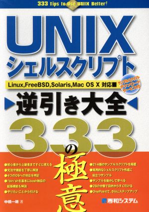 UNIXシェルスクリプト逆引き大全333の極意 Linux,FreeBSD,Solaris,Mac OS X対応