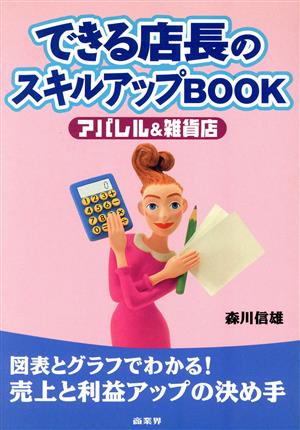 できる店長のスキルアップBOOK アパレル&雑貨店